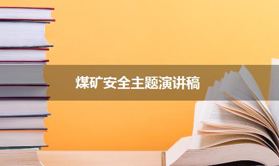 煤矿安全主题演讲稿