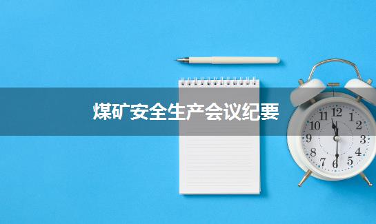 煤矿安全生产会议纪要