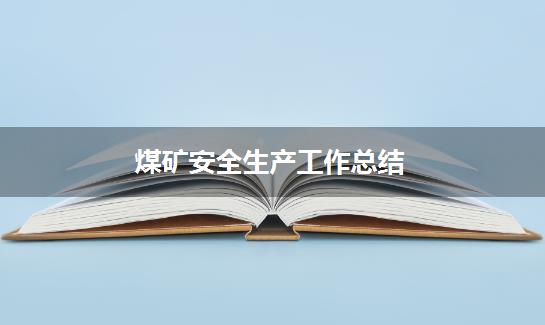 煤矿安全生产工作总结