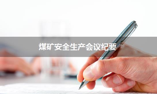 煤矿安全生产会议纪要