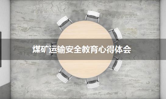煤矿运输安全教育心得体会