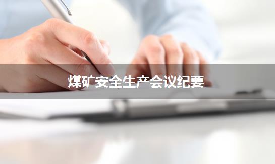 煤矿安全生产会议纪要