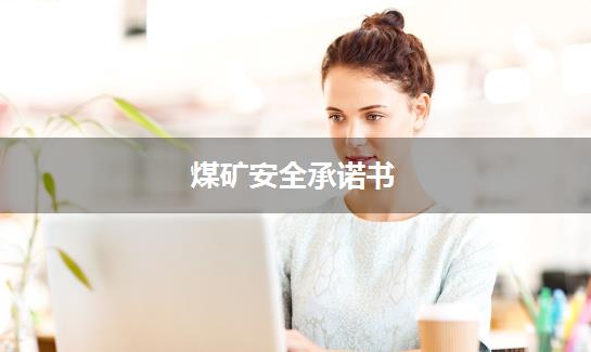 煤矿安全承诺书