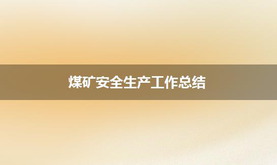 煤矿安全生产工作总结