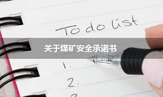 关于煤矿安全承诺书