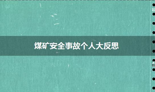 煤矿安全事故个人大反思