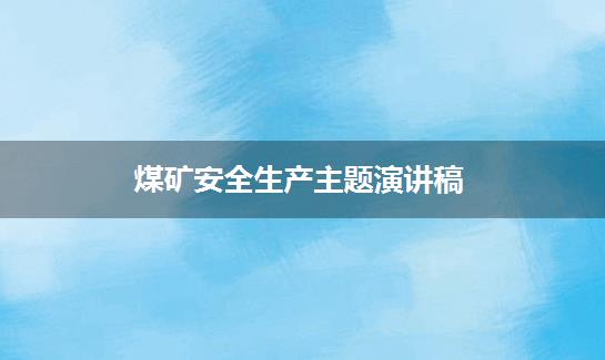 煤矿安全生产主题演讲稿
