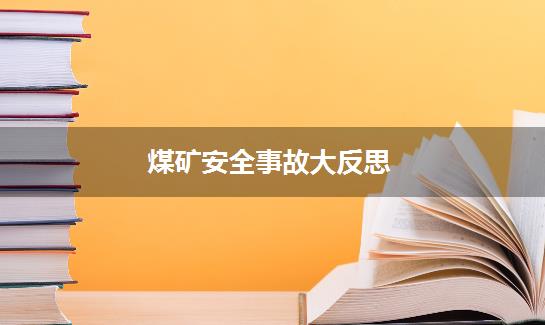 煤矿安全事故大反思
