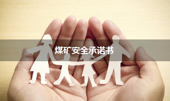 煤矿安全承诺书