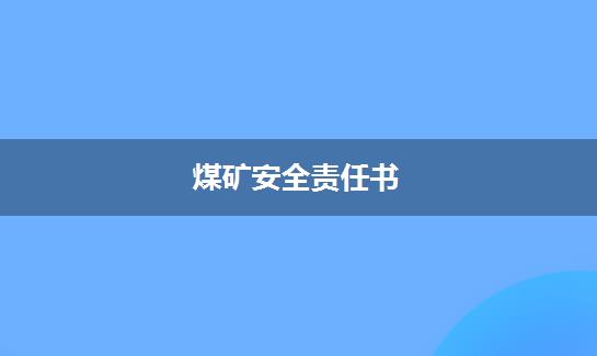 煤矿安全责任书