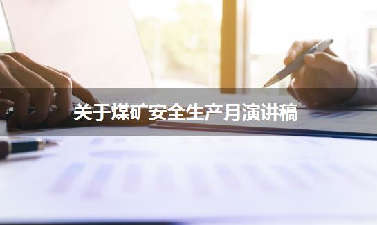 关于煤矿安全生产月演讲稿