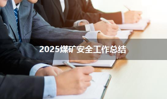 2025煤矿安全工作总结