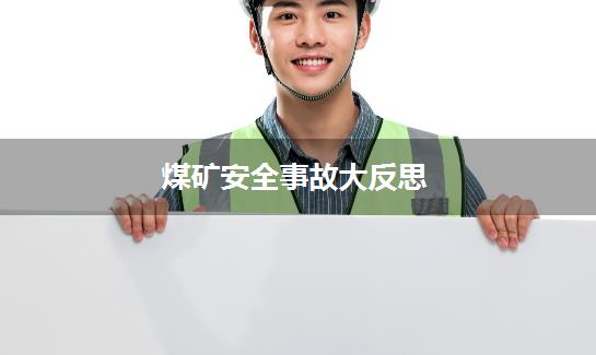 煤矿安全事故大反思