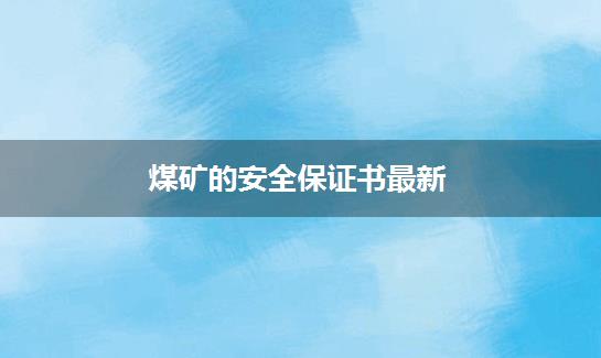 煤矿的安全保证书最新