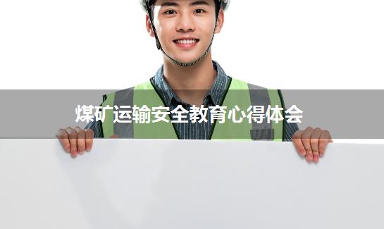 煤矿运输安全教育心得体会