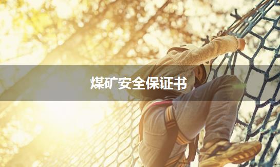 煤矿安全保证书