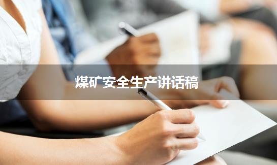 煤矿安全生产讲话稿