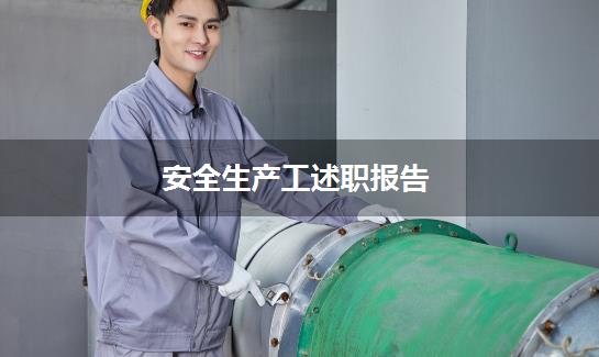 安全生产工述职报告