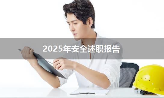 2025年安全述职报告