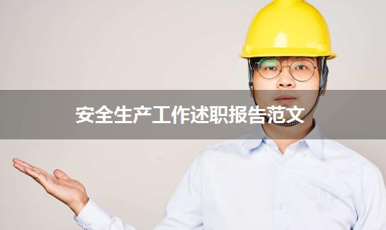安全生产工作述职报告范文