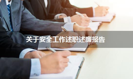 关于安全工作述职述廉报告