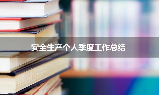 安全生产个人季度工作总结