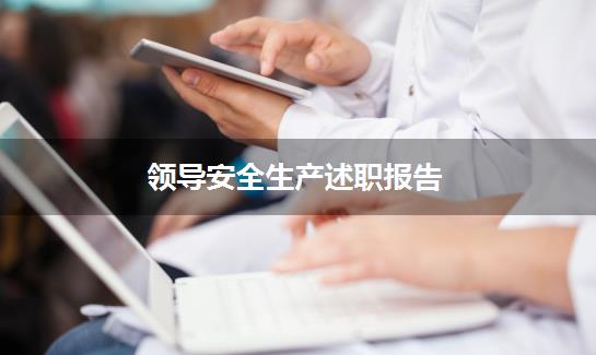 领导安全生产述职报告