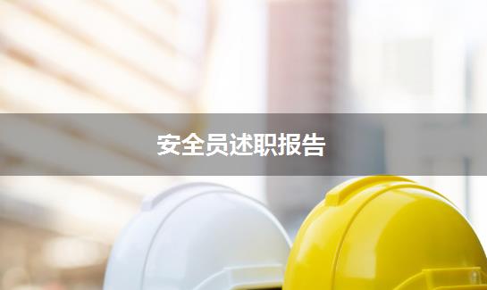 安全员述职报告