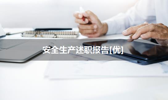 安全生产述职报告[优]