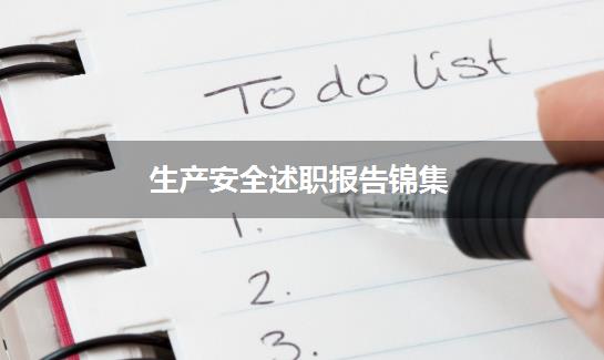 生产安全述职报告锦集