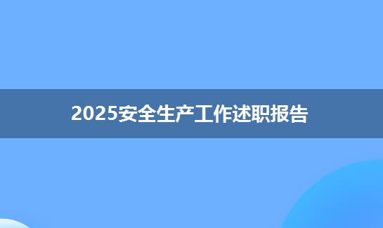 2025安全生产工作述职报告