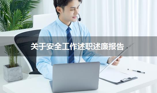 关于安全工作述职述廉报告