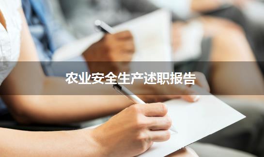 农业安全生产述职报告