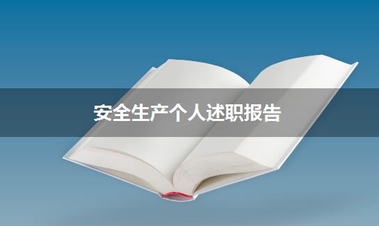 安全生产个人述职报告