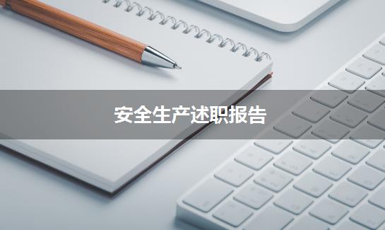 安全生产述职报告