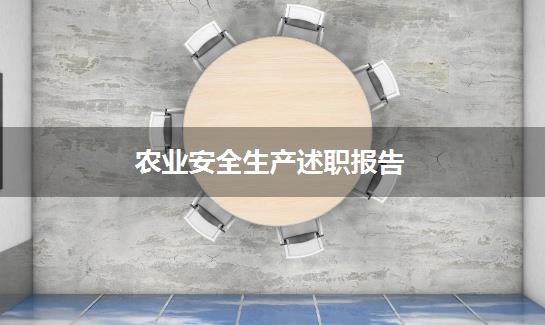 农业安全生产述职报告