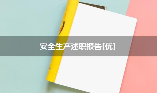 安全生产述职报告[优]
