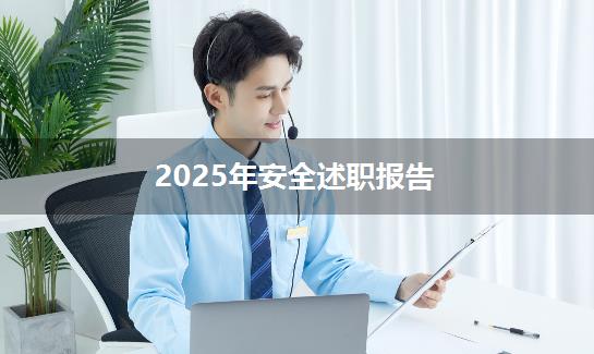 2025年安全述职报告