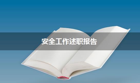 安全工作述职报告