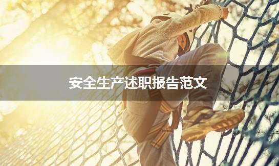 安全生产述职报告范文