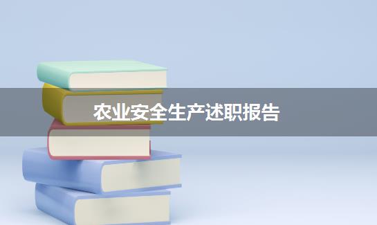 农业安全生产述职报告