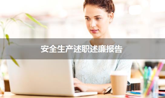 安全生产述职述廉报告