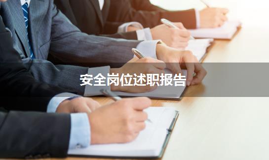 安全岗位述职报告