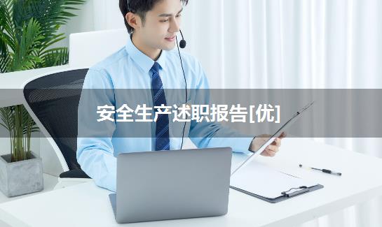 安全生产述职报告[优]