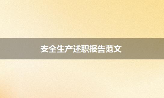 安全生产述职报告范文