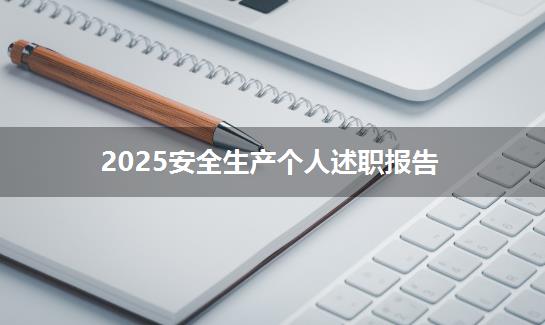 2025安全生产个人述职报告