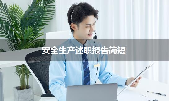 安全生产述职报告简短