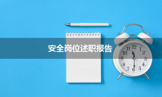 安全岗位述职报告