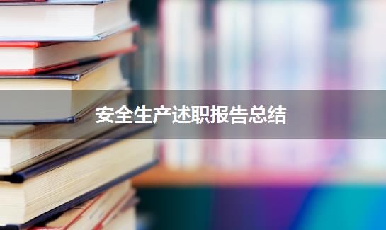 安全生产述职报告总结