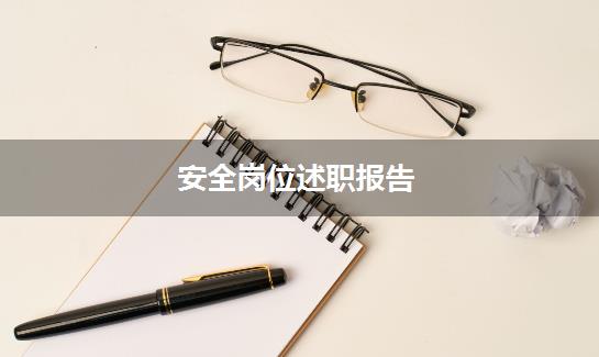 安全岗位述职报告